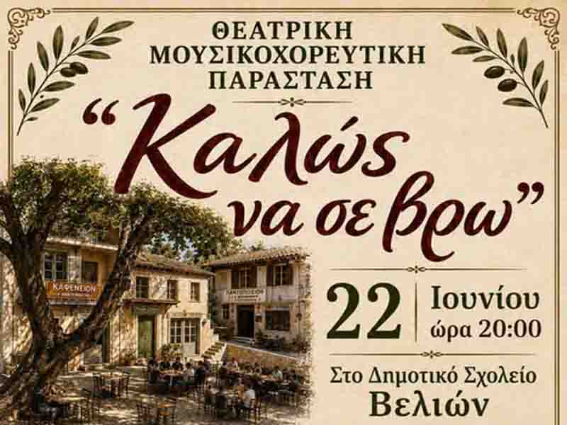 2η Θεατρική Μουσικοχορευτική Παράσταση στα Βελιώ – Πολιτιστικός Σύλλογος «Αναγέννηση»