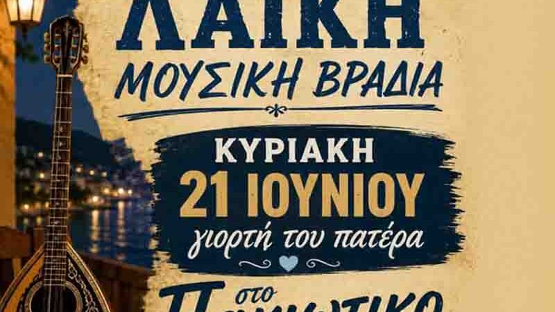 Λαϊκή Μουσική Βραδιά στο «Πακιώτικο» Κυριακή 21 Ιουνίου