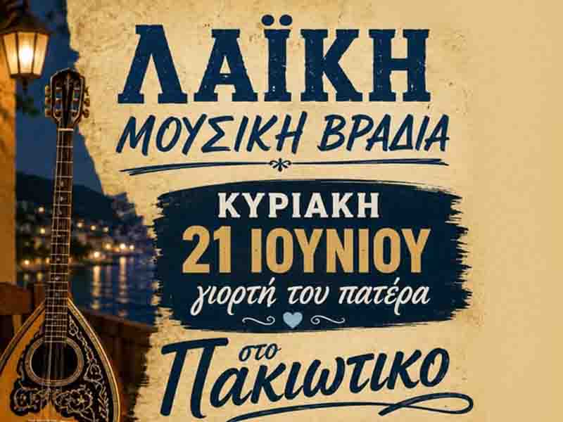 Λαϊκή Μουσική Βραδιά στο «Πακιώτικο» Κυριακή 21 Ιουνίου