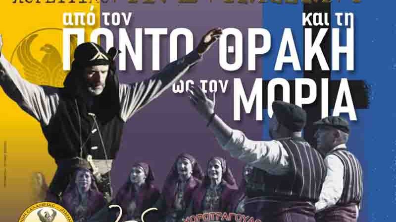 Μουσικό‑Χορευτικό Αντάμωμα: Από τον Πόντο και τη Θράκη ως τον Μοριά