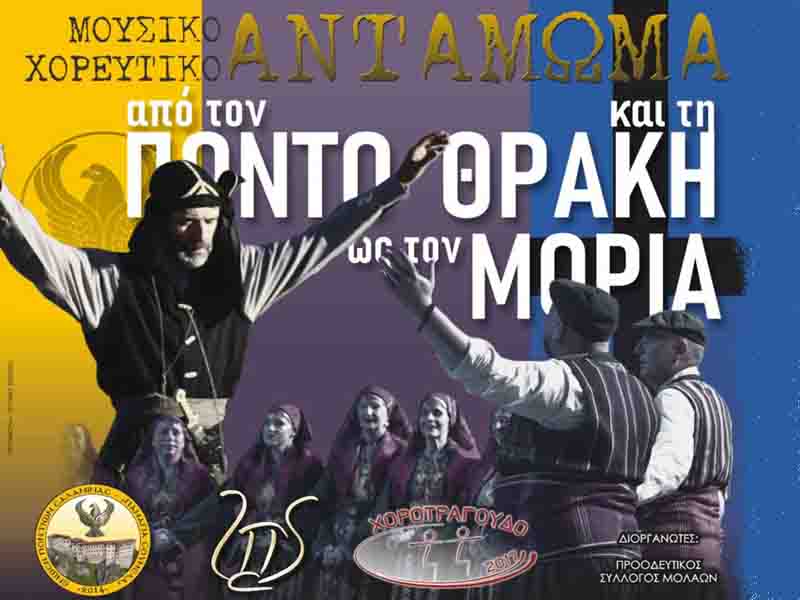 Μουσικό‑Χορευτικό Αντάμωμα: Από τον Πόντο και τη Θράκη ως τον Μοριά