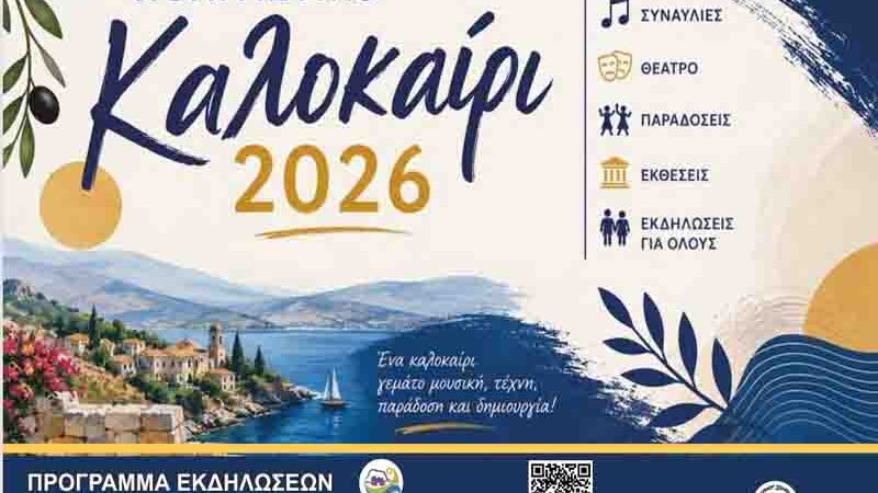 Εκδηλώσεις Ιουνίου – Δήμος Μονεμβασίας