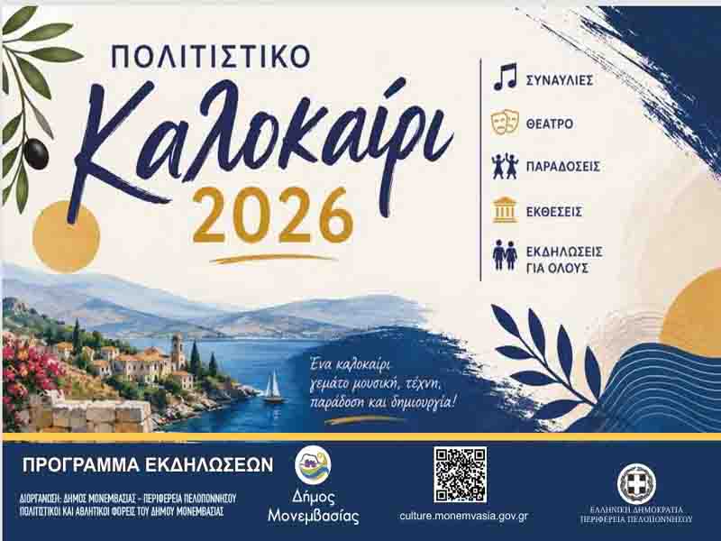 Εκδηλώσεις Ιουνίου – Δήμος Μονεμβασίας