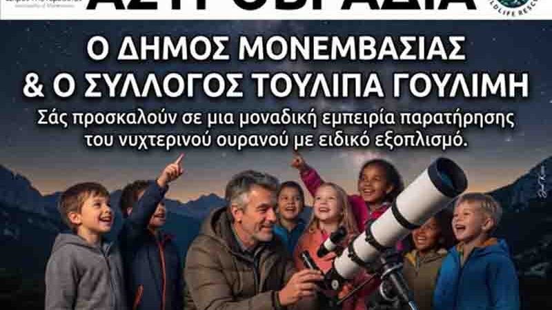 Αστροβραδιά στους Μολάους – Μια μαγική βραδιά κάτω από τα αστέρια