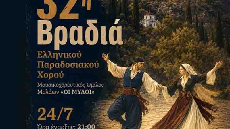 32η Βραδιά Ελληνικού Παραδοσιακού Χορού – Μολάοι Λακωνίας