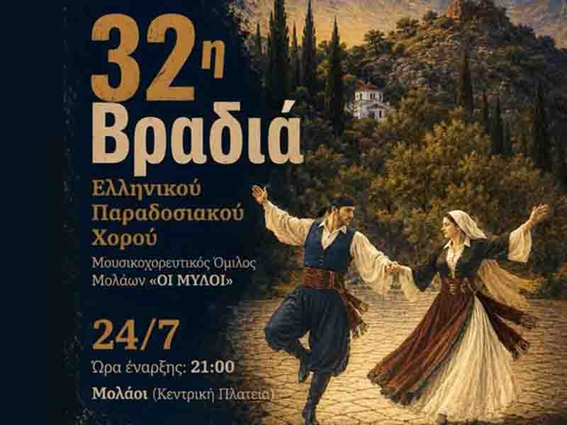 32η Βραδιά Ελληνικού Παραδοσιακού Χορού – Μολάοι Λακωνίας