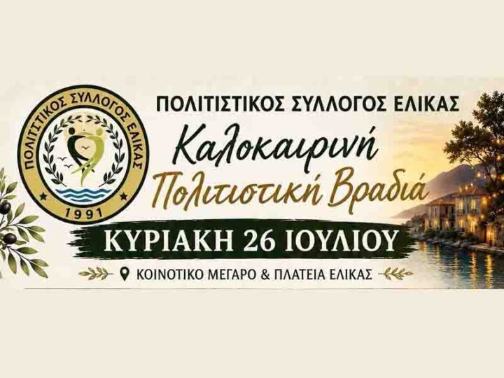 Καλοκαιρινή Πολιτιστική Βραδιά στην Ελίκα — Τέχνη, Μουσική και Γεύσεις