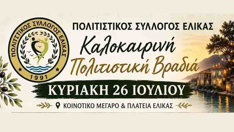 Καλοκαιρινή Πολιτιστική Βραδιά στην Ελίκα — Τέχνη, Μουσική και Γεύσεις