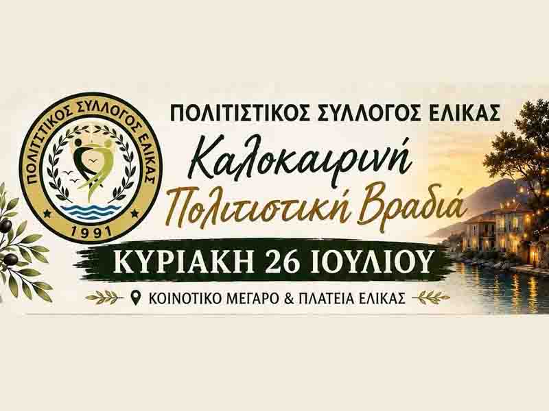 Καλοκαιρινή Πολιτιστική Βραδιά στην Ελίκα — Τέχνη, Μουσική και Γεύσεις
