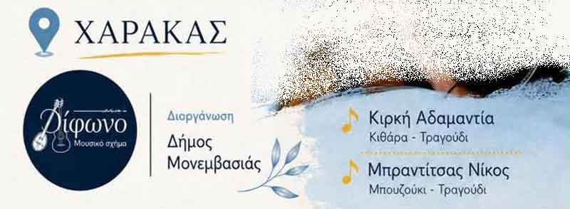 Δίφωνο Καλοκαιρινή Μουσική Βραδιά