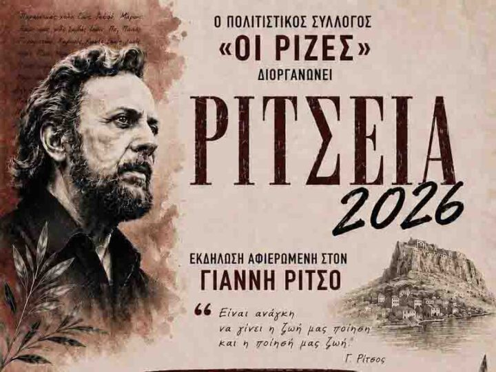 Ρίτσεια 2026 – Μονεμβασία τιμά τον ποιητή της ψυχής