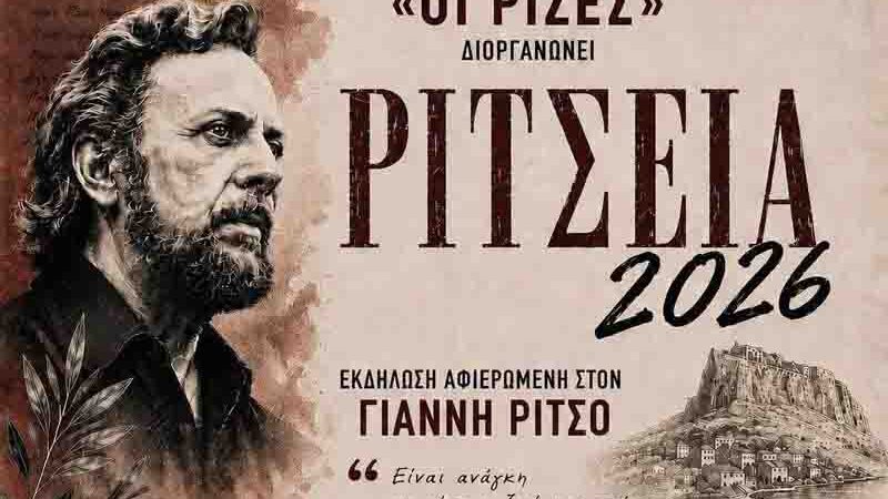 Ρίτσεια 2026 – Μονεμβασία τιμά τον ποιητή της ψυχής