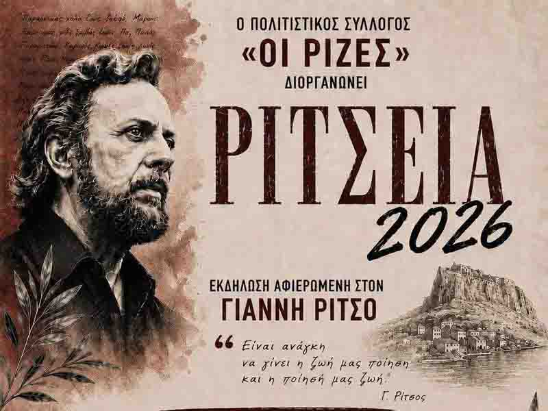 Ρίτσεια 2026 – Μονεμβασία τιμά τον ποιητή της ψυχής