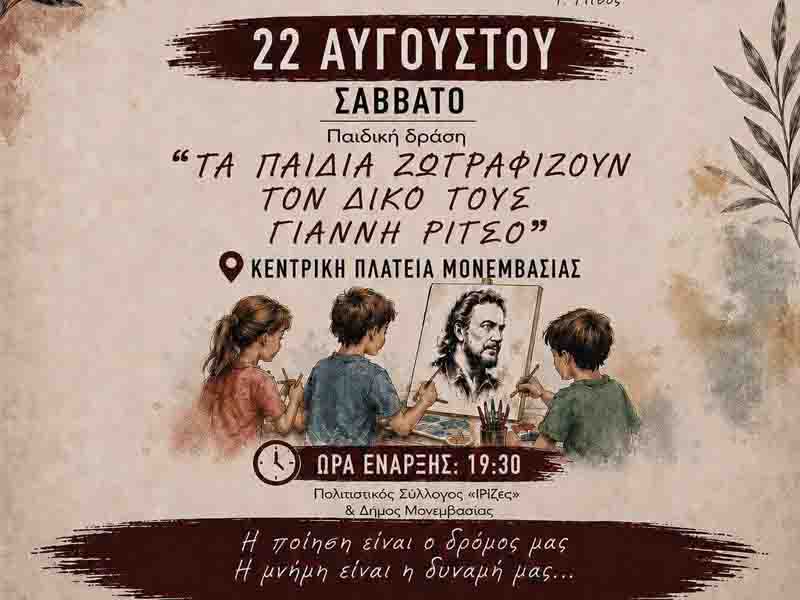 Εκδήλωση στον Γιάννη Ρίτσο
