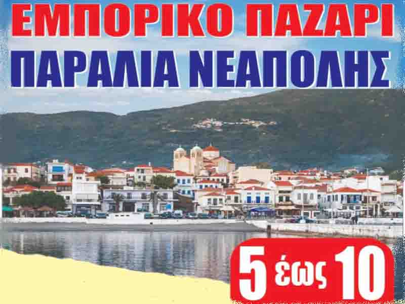 Εμπορικό Παζάρι στην Παραλία Νεάπολης Λακωνίας