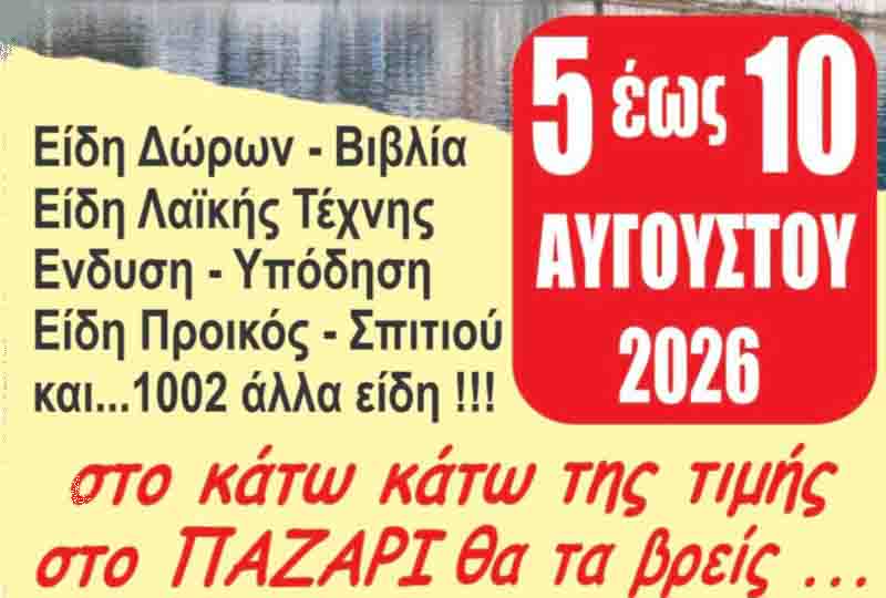 Εμπορικό παζάρι Παραλία Νεάπολης