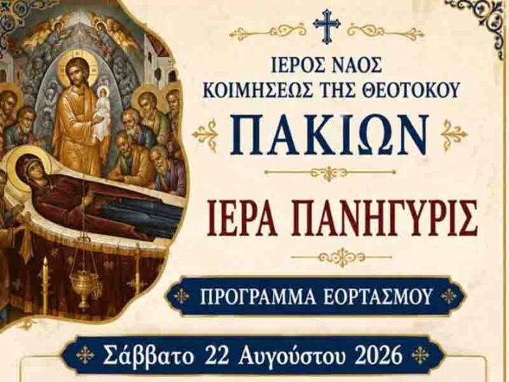 Ιερά Πανήγυρη Κοιμήσεως της Θεοτόκου στα Πάκια Λακωνίας – 22 & 23 Αυγούστου 2026