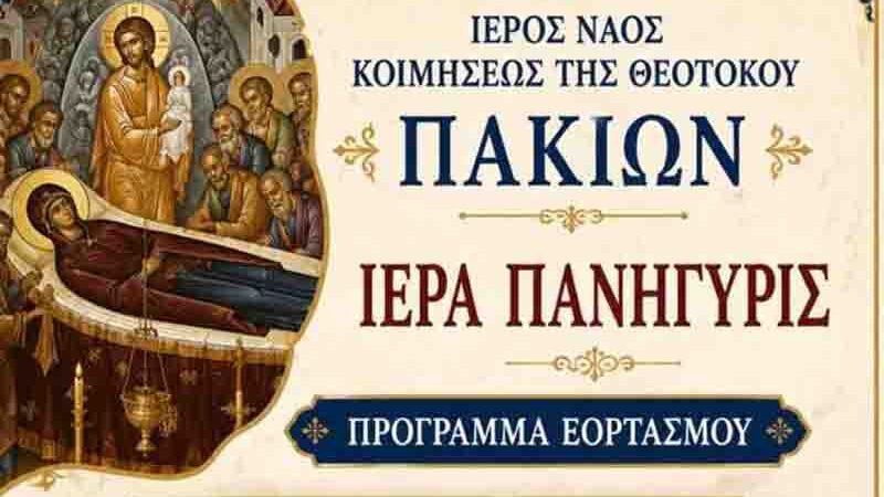 Ιερά Πανήγυρη Κοιμήσεως της Θεοτόκου στα Πάκια Λακωνίας – 22 & 23 Αυγούστου 2026