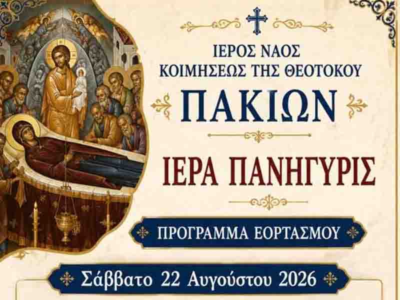 Ιερά Πανήγυρη Κοιμήσεως της Θεοτόκου στα Πάκια Λακωνίας – 22 & 23 Αυγούστου 2026