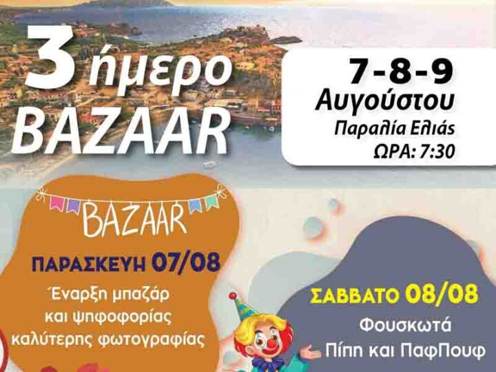 3ήμερο Bazaar στην Παραλία Ελιάς — Καλοκαιρινή γιορτή με παιχνίδι, φωτογραφίες και χαμόγελα