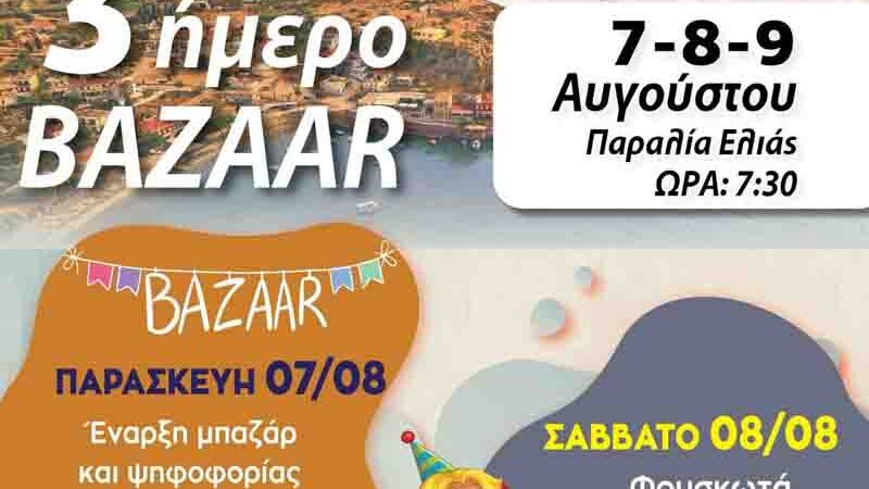 3ήμερο Bazaar στην Παραλία Ελιάς — Καλοκαιρινή γιορτή με παιχνίδι, φωτογραφίες και χαμόγελα