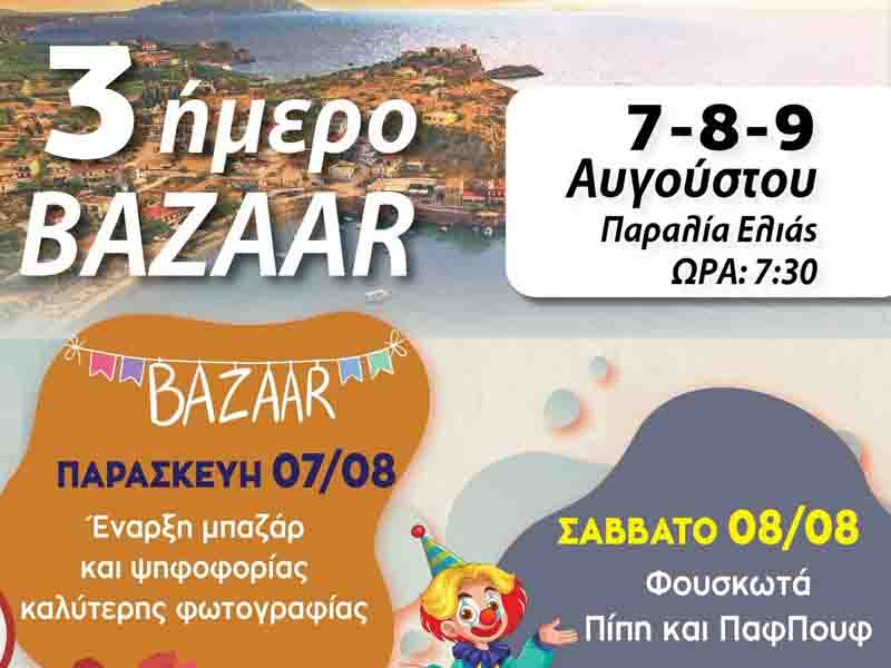 3ήμερο Bazaar στην Παραλία Ελιάς — Καλοκαιρινή γιορτή με παιχνίδι, φωτογραφίες και χαμόγελα