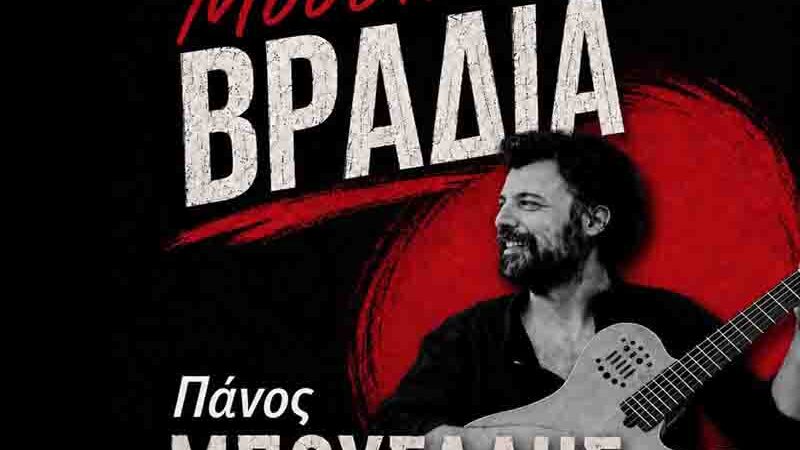 Μουσική Βραδιά με τον Πάνο Μπούσαλη — Μολάοι, 9 Αυγούστου 2026 🎶