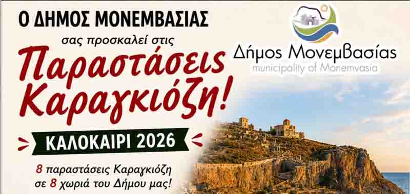Παραστάσεις Καραγκιόζη σε 8 χωριά του Δήμου Μονεμβασίας