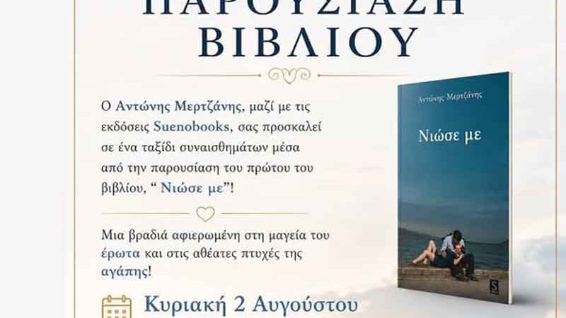 Παρουσίαση του βιβλίου «Νιώσε με» του Αντώνη Μερτζάνη στην Πλύτρα Κυριακή 2 Αυγούστου