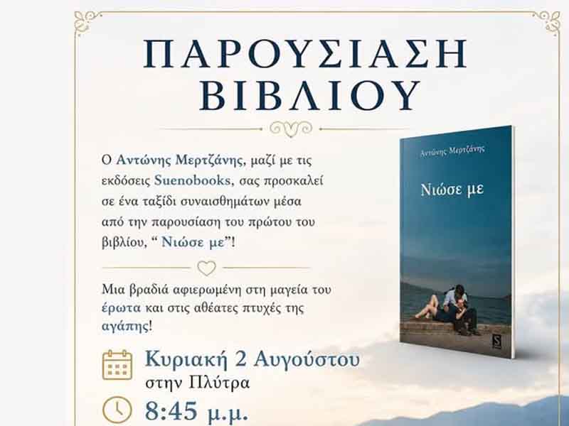 Παρουσίαση του βιβλίου «Νιώσε με» του Αντώνη Μερτζάνη στην Πλύτρα Κυριακή 2 Αυγούστου