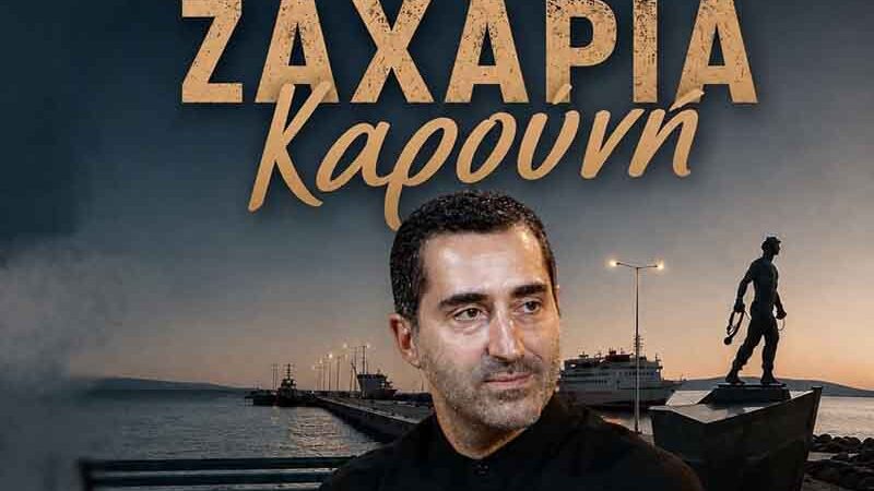 Ζαχαρίας Καρούνης ζωντανά στη Νεάπολη — Μουσική βραδιά με τη χορωδία “Μέθεξις”