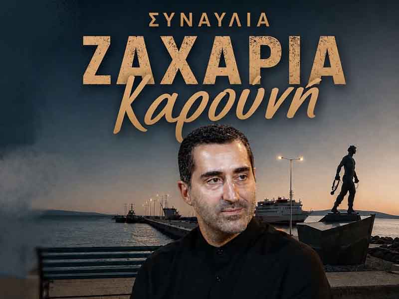 Ζαχαρίας Καρούνης ζωντανά στη Νεάπολη — Μουσική βραδιά με τη χορωδία “Μέθεξις”