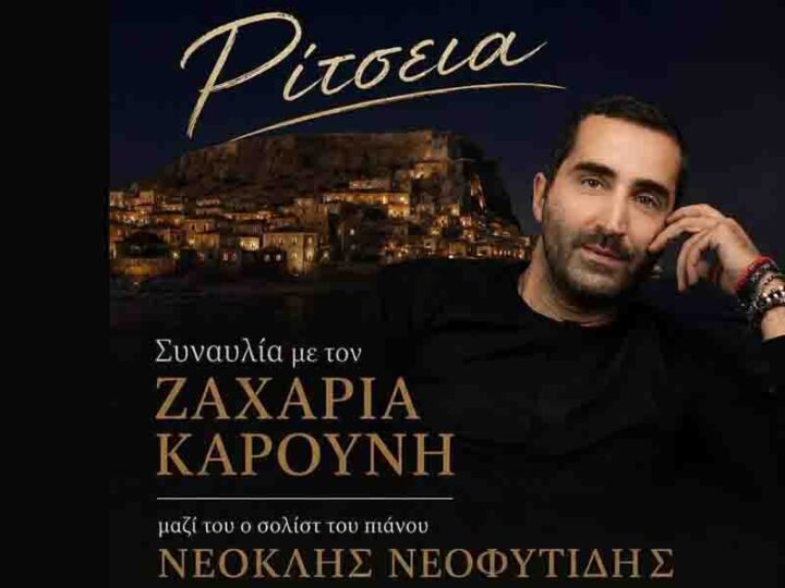 Ρίτσεια 2026 – Συναυλία με τον Ζαχαρία Καρούνη στη Μονεμβασία