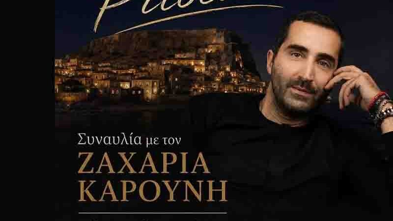 Ρίτσεια 2026 – Συναυλία με τον Ζαχαρία Καρούνη στη Μονεμβασία