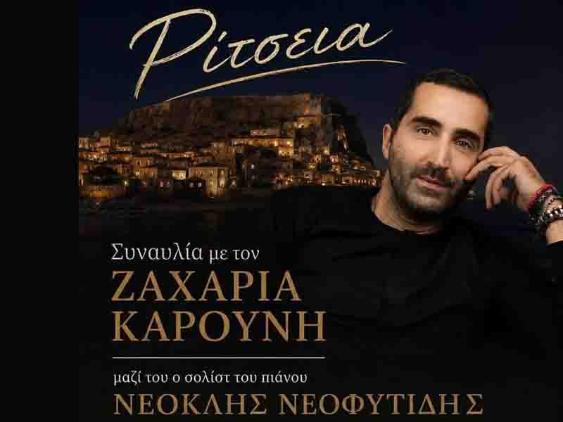Ρίτσεια 2026 – Συναυλία με τον Ζαχαρία Καρούνη στη Μονεμβασία