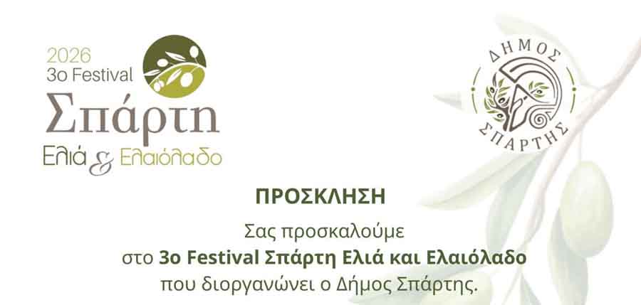 3ο Festival Σπάρτη Ελιά & Ελαιόλαδο: