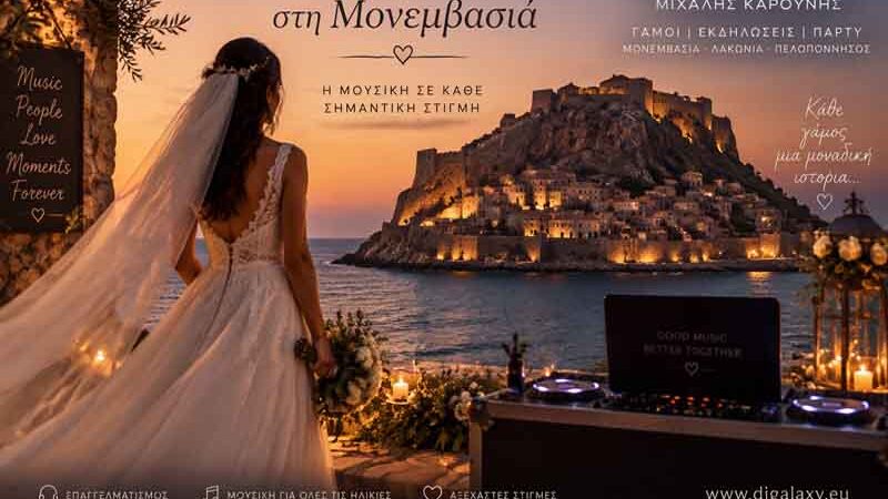 DJ Γάμου στη Μονεμβασιά: Ο Μιχάλης Καρούνης δημιουργεί αξέχαστες μουσικές στιγμές