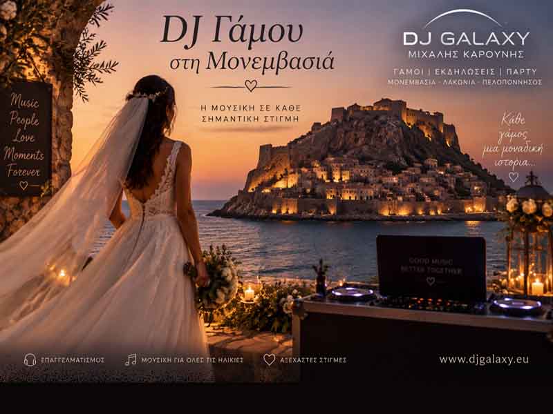 DJ Γάμου στη Μονεμβασιά: Ο Μιχάλης Καρούνης δημιουργεί αξέχαστες μουσικές στιγμές