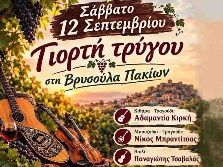 Γιορτή Τρύγου στη Βρυσούλα Πακίων 12 Σεπτεμβρίου