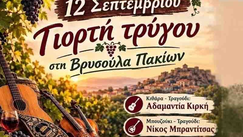 Γιορτή Τρύγου στη Βρυσούλα Πακίων 12 Σεπτεμβρίου