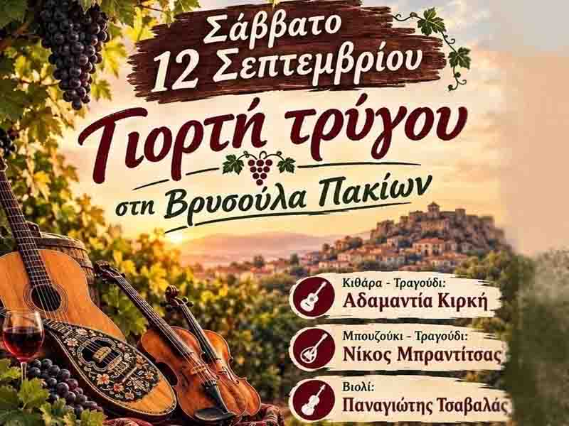 Γιορτή Τρύγου στη Βρυσούλα Πακίων 12 Σεπτεμβρίου