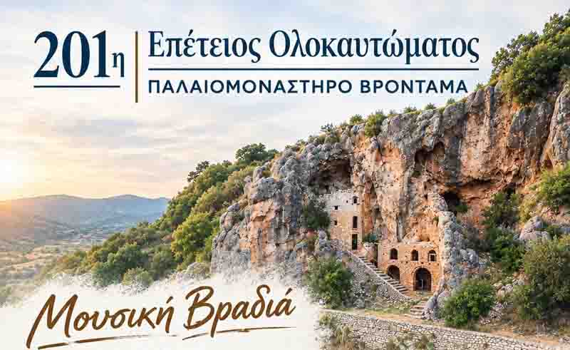 Επέτειος 201η Ολοκαυτώματος Παλαιομονάστηρου Βροντάμα