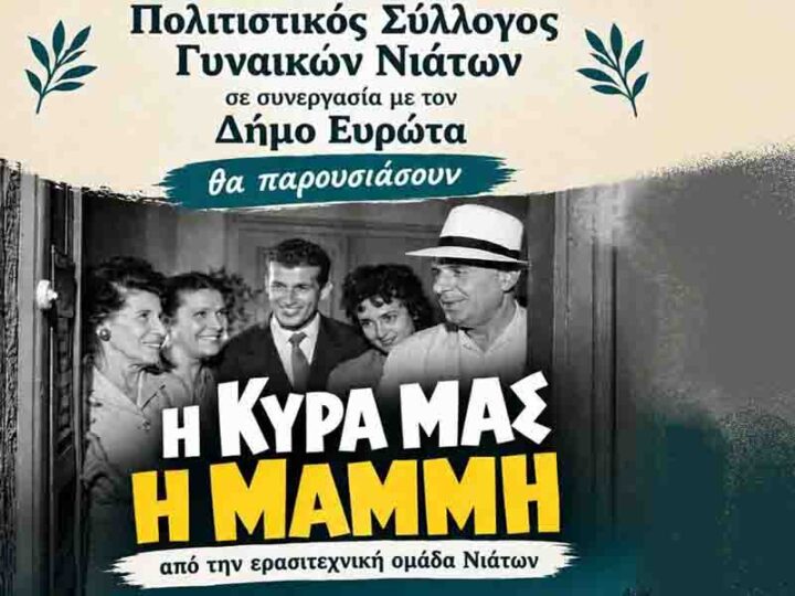 Η «Κυρά μας η Μαμμή» ανεβαίνει στο Επιδαύρειο Θέατρο Βλαχιώτη στις 20 Σεπτεμβρίου