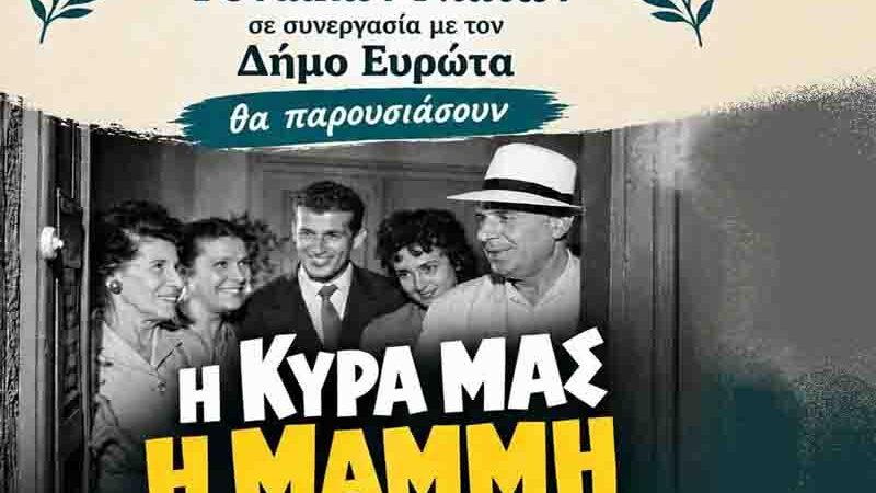 Η «Κυρά μας η Μαμμή» ανεβαίνει στο Επιδαύρειο Θέατρο Βλαχιώτη στις 20 Σεπτεμβρίου