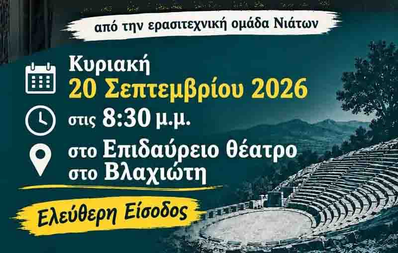 Κυρά μας η Μαμμή ανεβαίνει στο Επιδαύρειο Θέατρο Βλαχιώτη