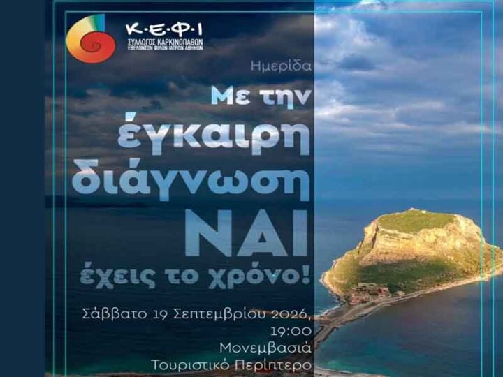 Μονεμβασία: Ημερίδα για την έγκαιρη διάγνωση και την πρόληψη του καρκίνου το Σάββατο 19 Σεπτεμβρίου