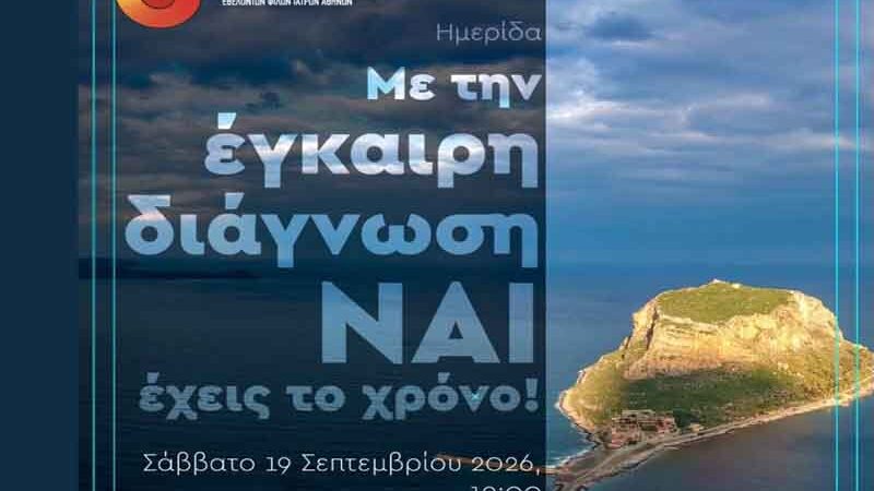 Μονεμβασία: Ημερίδα για την έγκαιρη διάγνωση και την πρόληψη του καρκίνου το Σάββατο 19 Σεπτεμβρίου