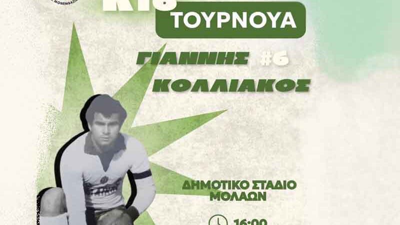 Τουρνουά Κ16 «Γιάννης Κολλιάκος» στους Μολάους το Σάββατο 26 Σεπτεμβρίου