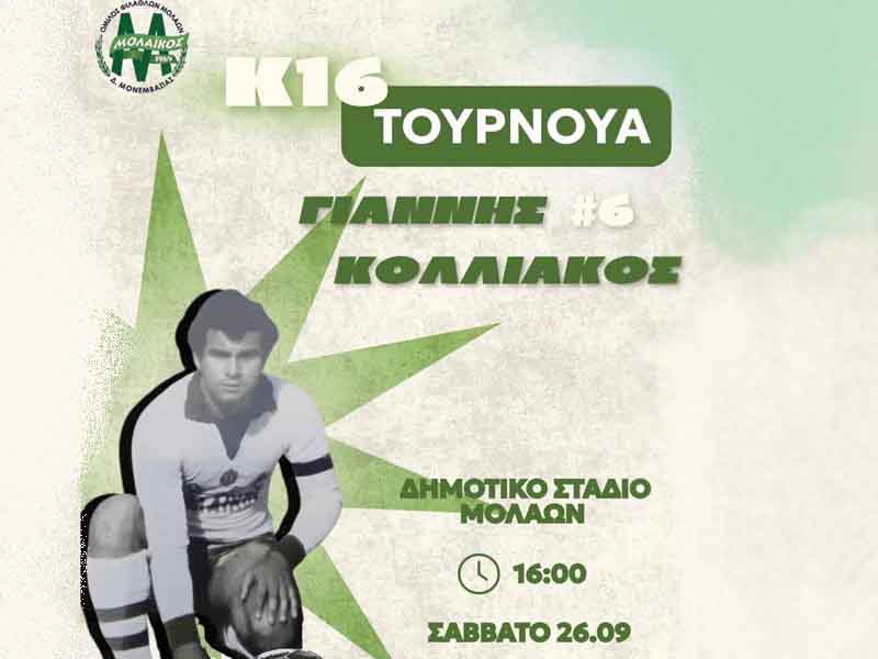 Τουρνουά Κ16 «Γιάννης Κολλιάκος» στους Μολάους το Σάββατο 26 Σεπτεμβρίου