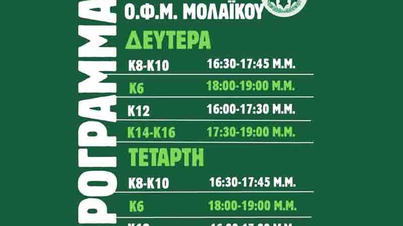 Οι εγγραφές συνεχίζονται στις Ακαδημίες του Μολαϊκού